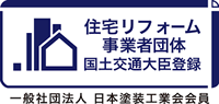住宅リフォーム事業者団体国土交通大臣登録 / 一般社団法人日本塗装工業会会員